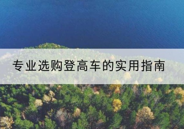 丰城电动登高车厂家推荐-专业选购登高车的实用指南