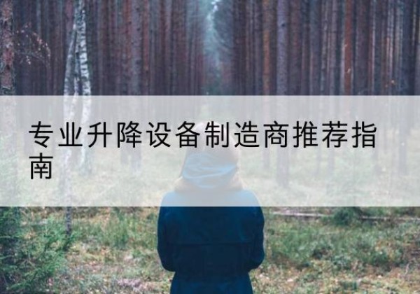 丰城电动剪叉升降平台厂家-专业升降设备制造商推荐指南